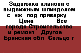 Задвижка клинова с выдвижным шпинделем 31с45нж3 под приварку	DN 15  › Цена ­ 1 500 - Все города Строительство и ремонт » Другое   . Брянская обл.,Сельцо г.